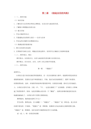 七年级政治下册 第二课 《扬起自信的风帆》教案 人教新课标版教材