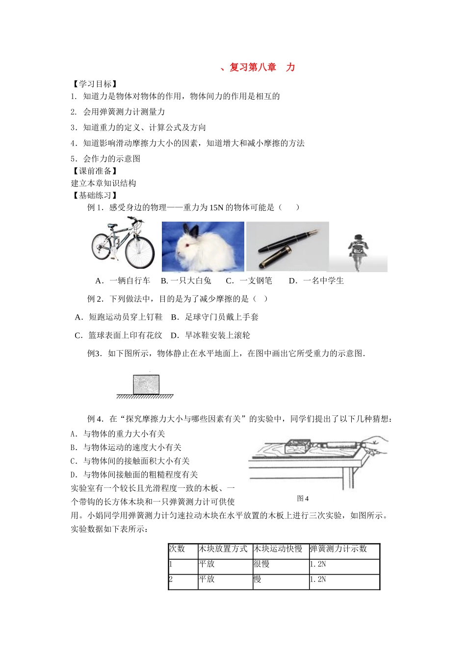 八年级物理复习第八章 力教案学案苏科版_第1页
