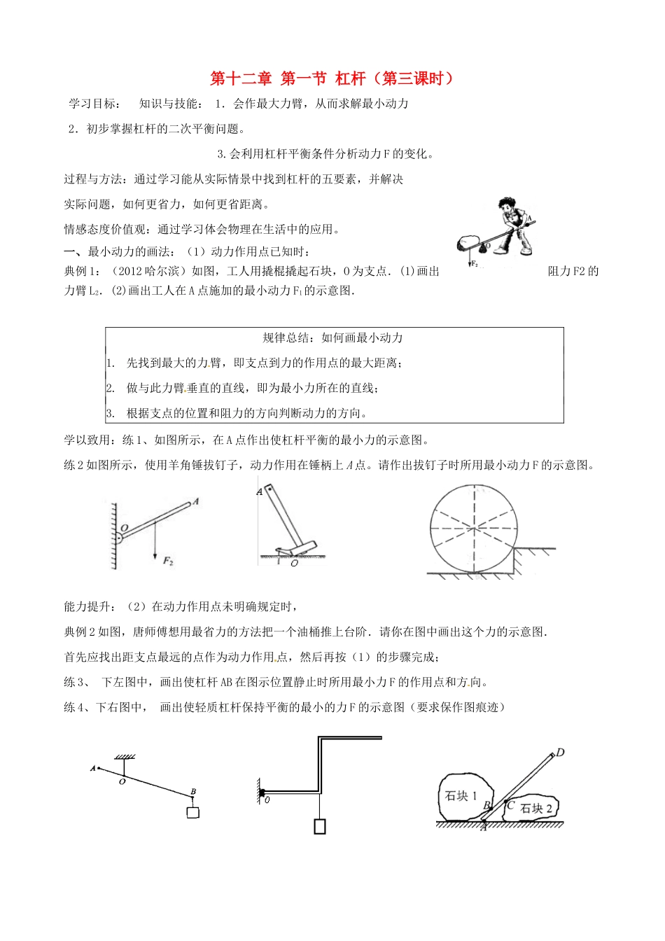 河北省藁城市尚西中学八年级物理下册 第十二章 第一节 杠杆（第三课时）学案（无答案） （新版）新人教版_第1页
