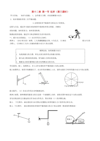 河北省藁城市尚西中学八年级物理下册 第十二章 第一节 杠杆（第三课时）学案（无答案） （新版）新人教版