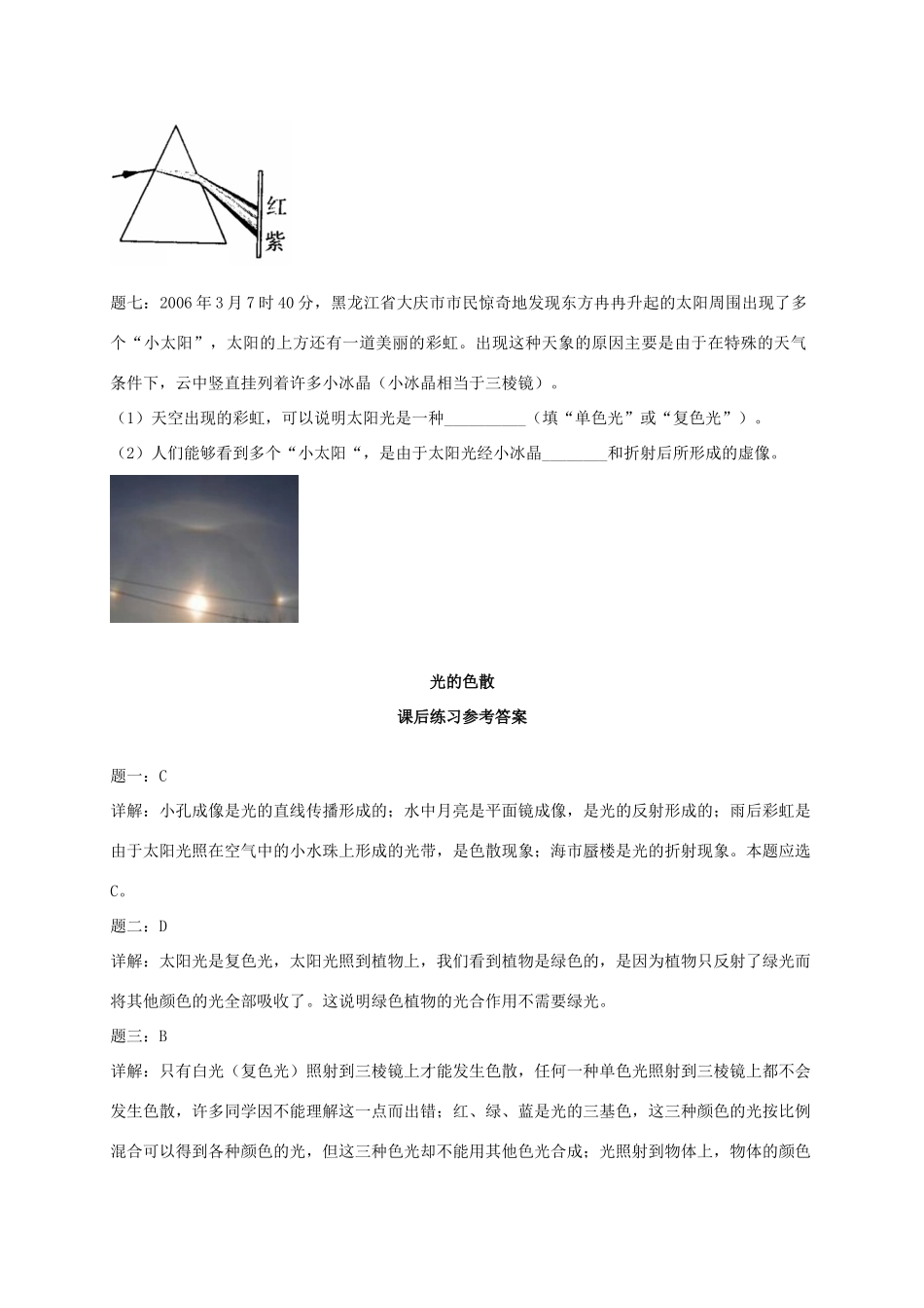 （同步复习精讲辅导）北京市2014-2015学年八年级物理上册 知识点23 光的色散课后练习一（含详解）（新版）新人教版_第2页