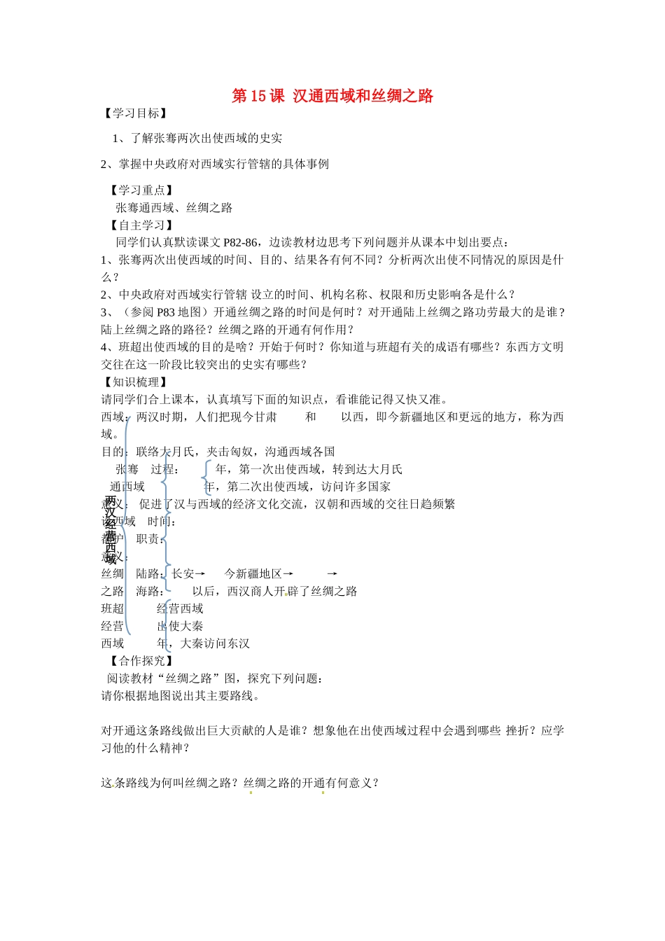 七年级历史上册 第15课 汉通西域与丝绸之路导学案2 新人教版-新人教版初中七年级上册历史学案_第1页