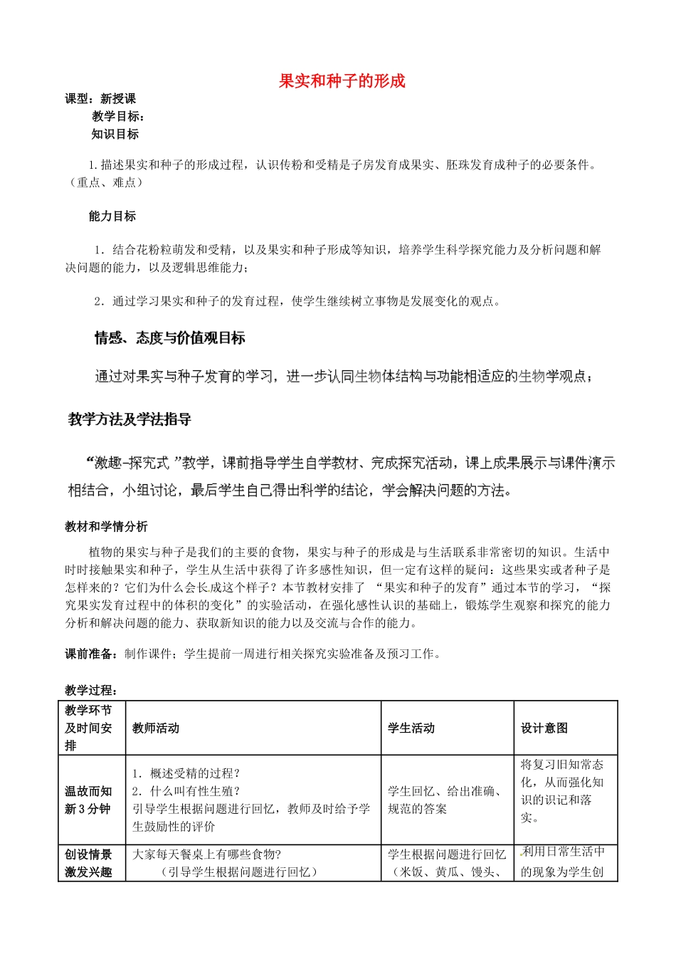 2014年秋八年级生物上册 第4单元 第1章 第3节 果实和种子的形成教案1 （新版）济南版_第1页