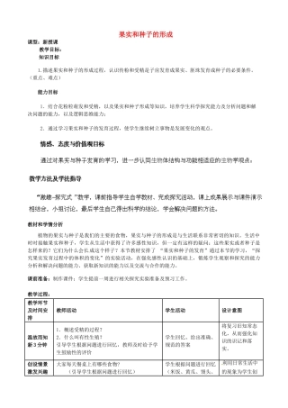 2014年秋八年级生物上册 第4单元 第1章 第3节 果实和种子的形成教案1 （新版）济南版