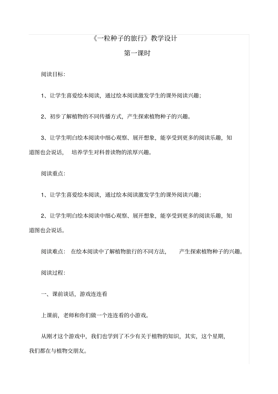 一粒种子的旅行阅读课教学设计_第1页