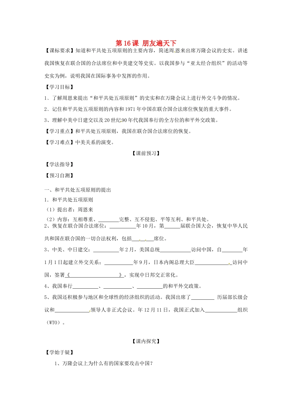 四川省岳池县第一中学八年级历史下册 第16课 朋友遍天下导学案（无答案） 川教版_第1页