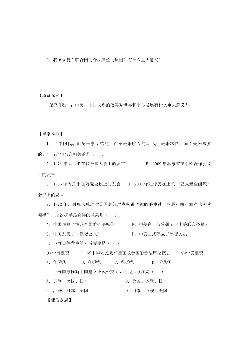 四川省岳池县第一中学八年级历史下册 第16课 朋友遍天下导学案（无答案） 川教版_第2页