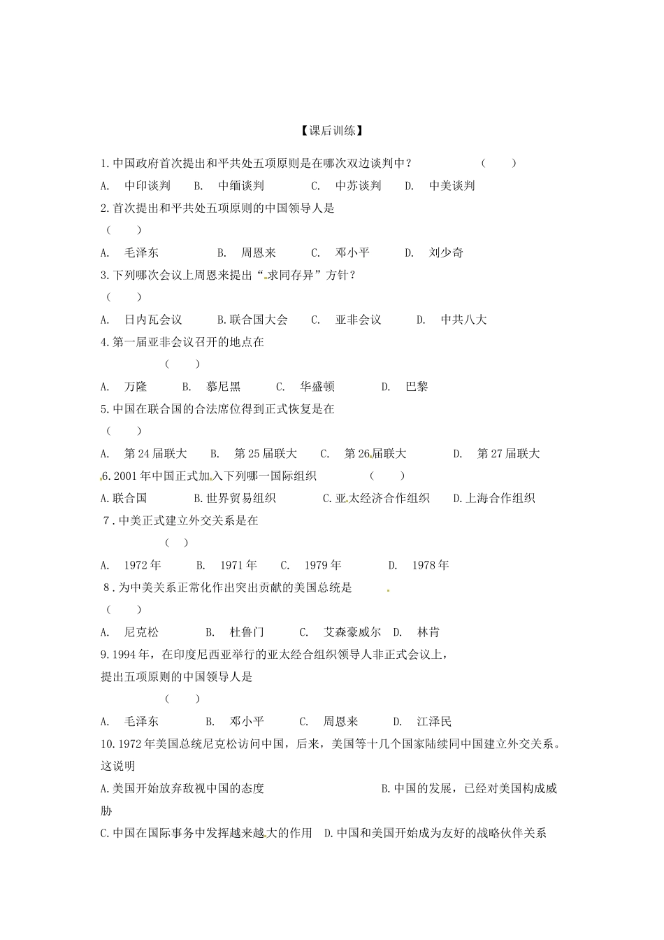 四川省岳池县第一中学八年级历史下册 第16课 朋友遍天下导学案（无答案） 川教版_第3页