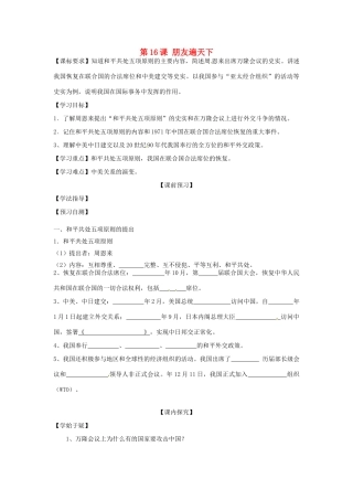 四川省岳池县第一中学八年级历史下册 第16课 朋友遍天下导学案（无答案） 川教版