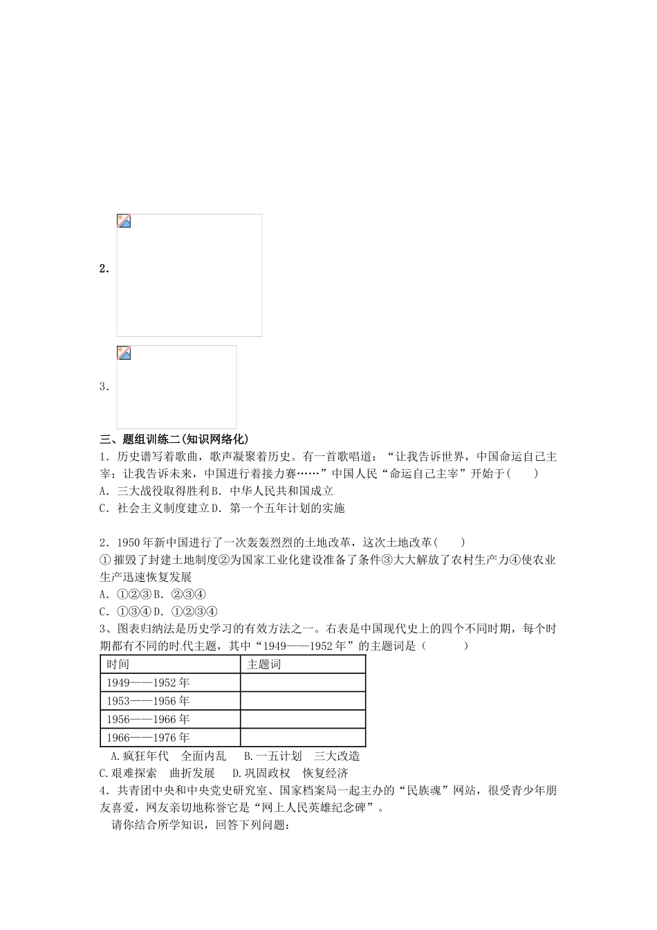 山西省阳泉市平定县中考历史 单元知识复习 第一部分 主题十四 中华人民共和国的成立和巩固导学案 华东师大版-华东师大版初中九年级全册历史学案_第2页