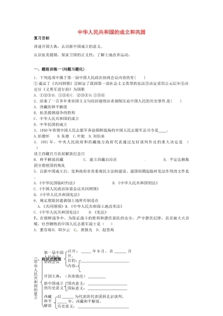 山西省阳泉市平定县中考历史 单元知识复习 第一部分 主题十四 中华人民共和国的成立和巩固导学案 华东师大版-华东师大版初中九年级全册历史学案