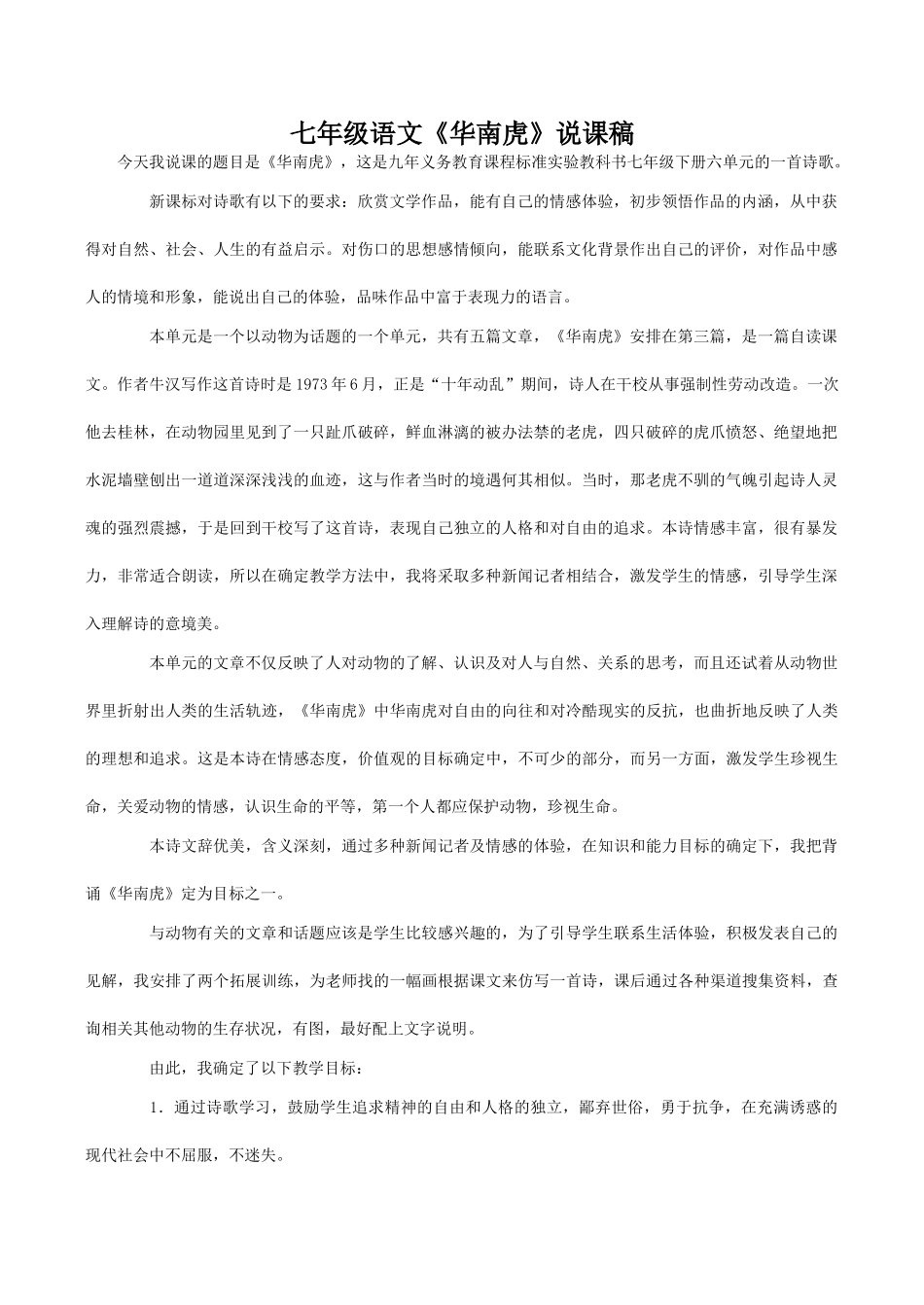 七年级语文《华南虎》说课稿_第1页