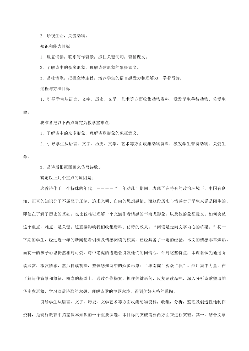 七年级语文《华南虎》说课稿_第2页