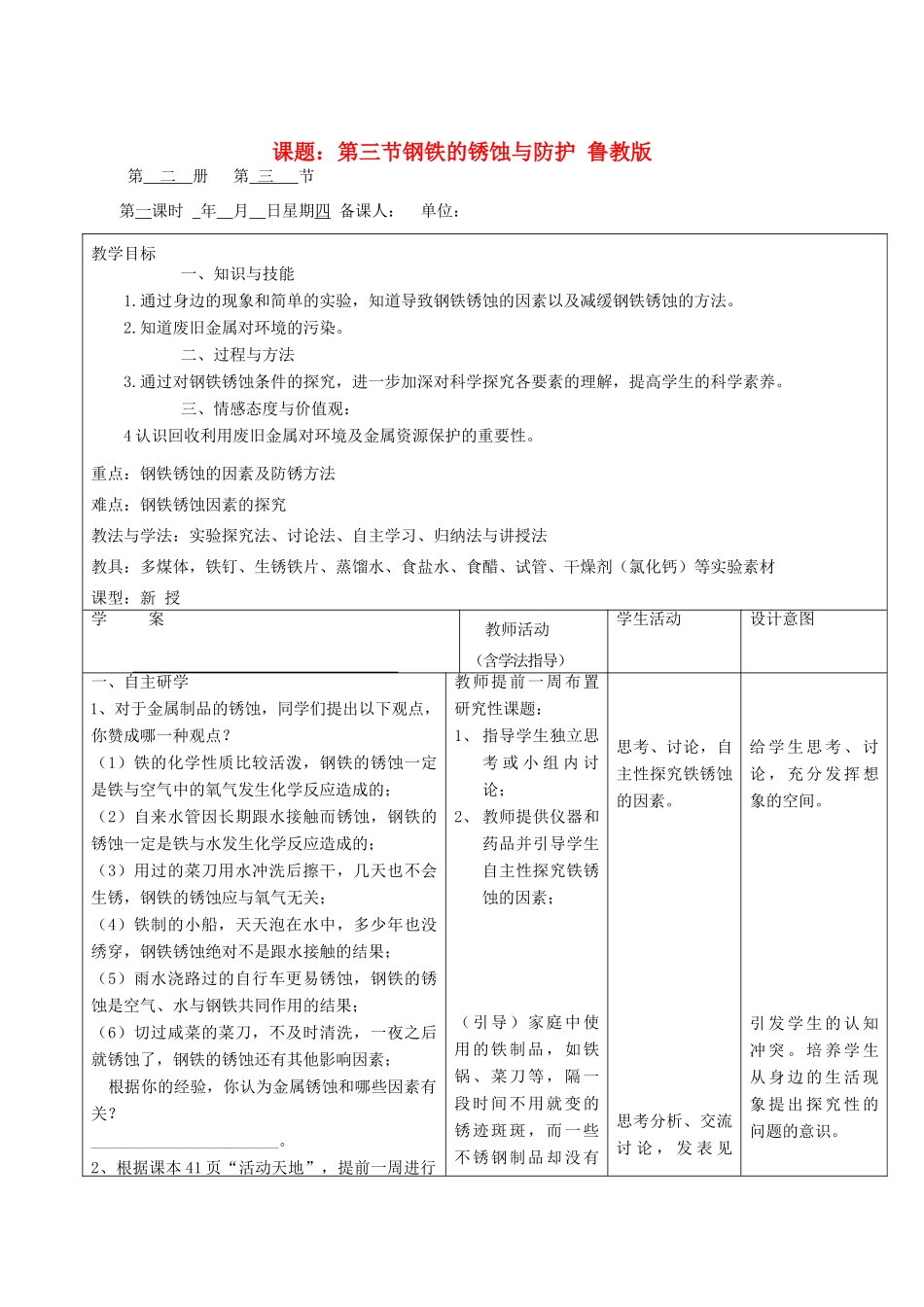 2012年秋九年级化学全册 第九单元 第三节 钢铁的锈蚀与防护教案 鲁教版_第1页