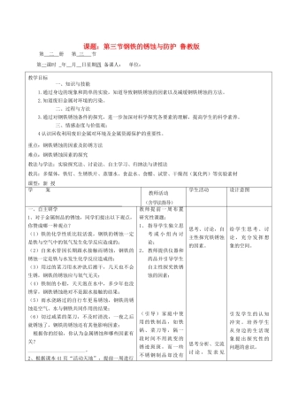 2012年秋九年级化学全册 第九单元 第三节 钢铁的锈蚀与防护教案 鲁教版