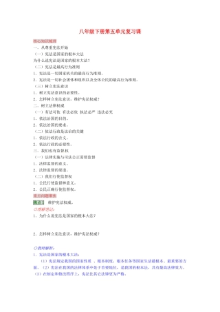 湖南省张家界市慈利县赵家岗土家族乡中学八年级政治下册 第五单元复习课 湘教版