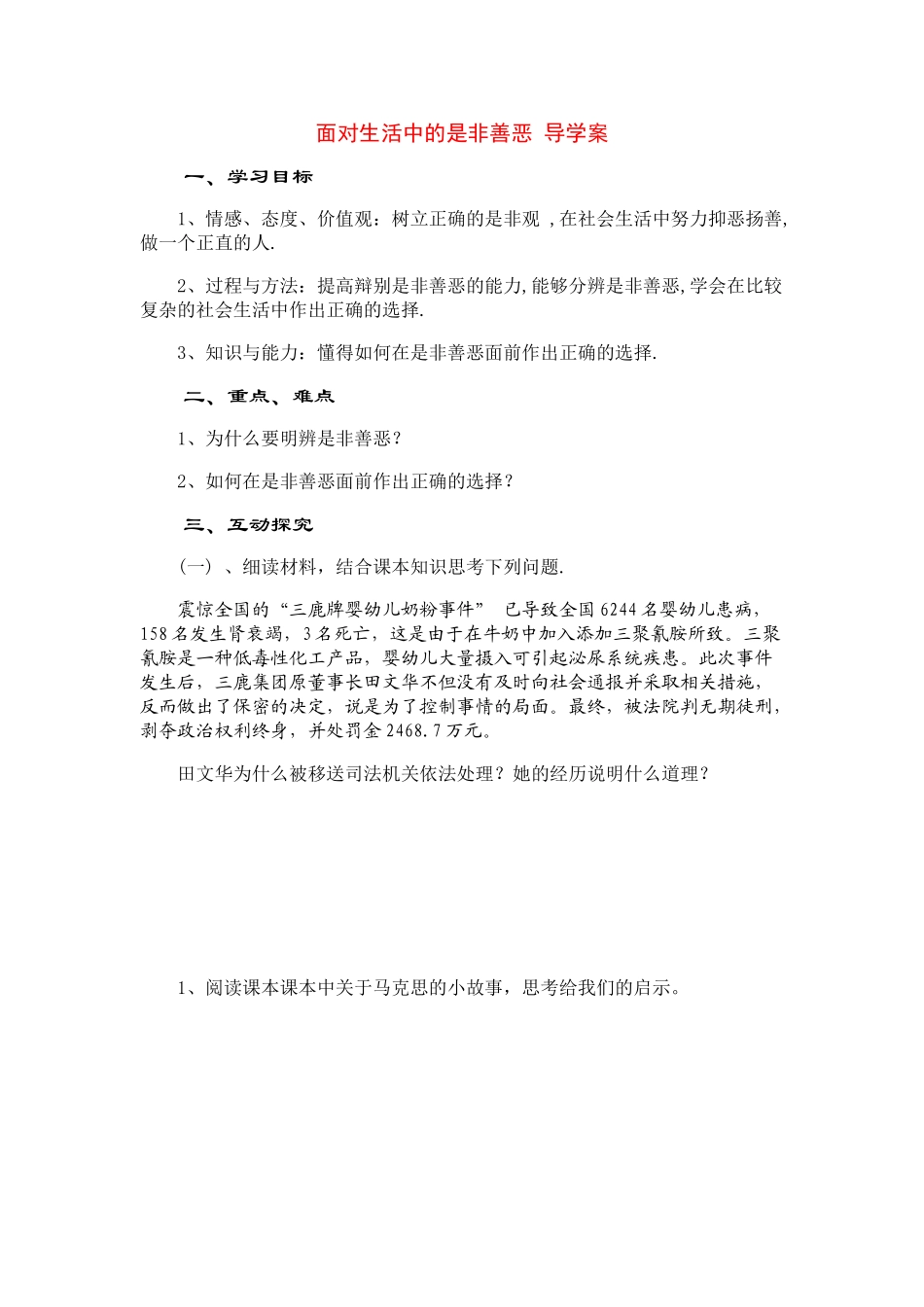 八睥级政治面对生活中的是非善恶 导学案鲁教版_第1页