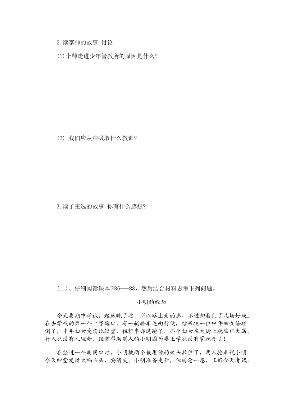 八睥级政治面对生活中的是非善恶 导学案鲁教版_第2页