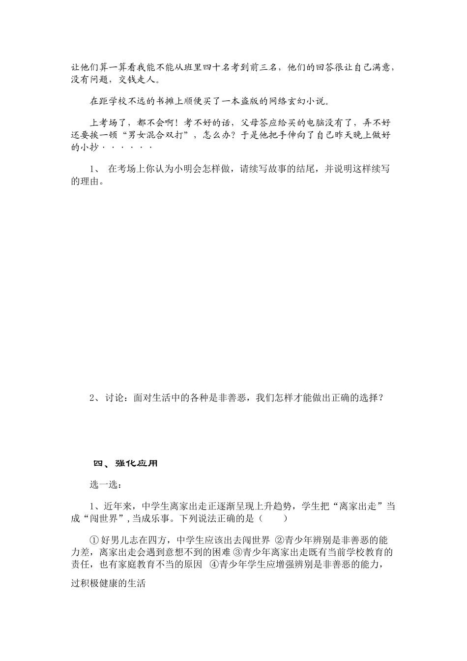 八睥级政治面对生活中的是非善恶 导学案鲁教版_第3页
