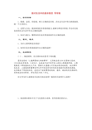 八睥级政治面对生活中的是非善恶 导学案鲁教版