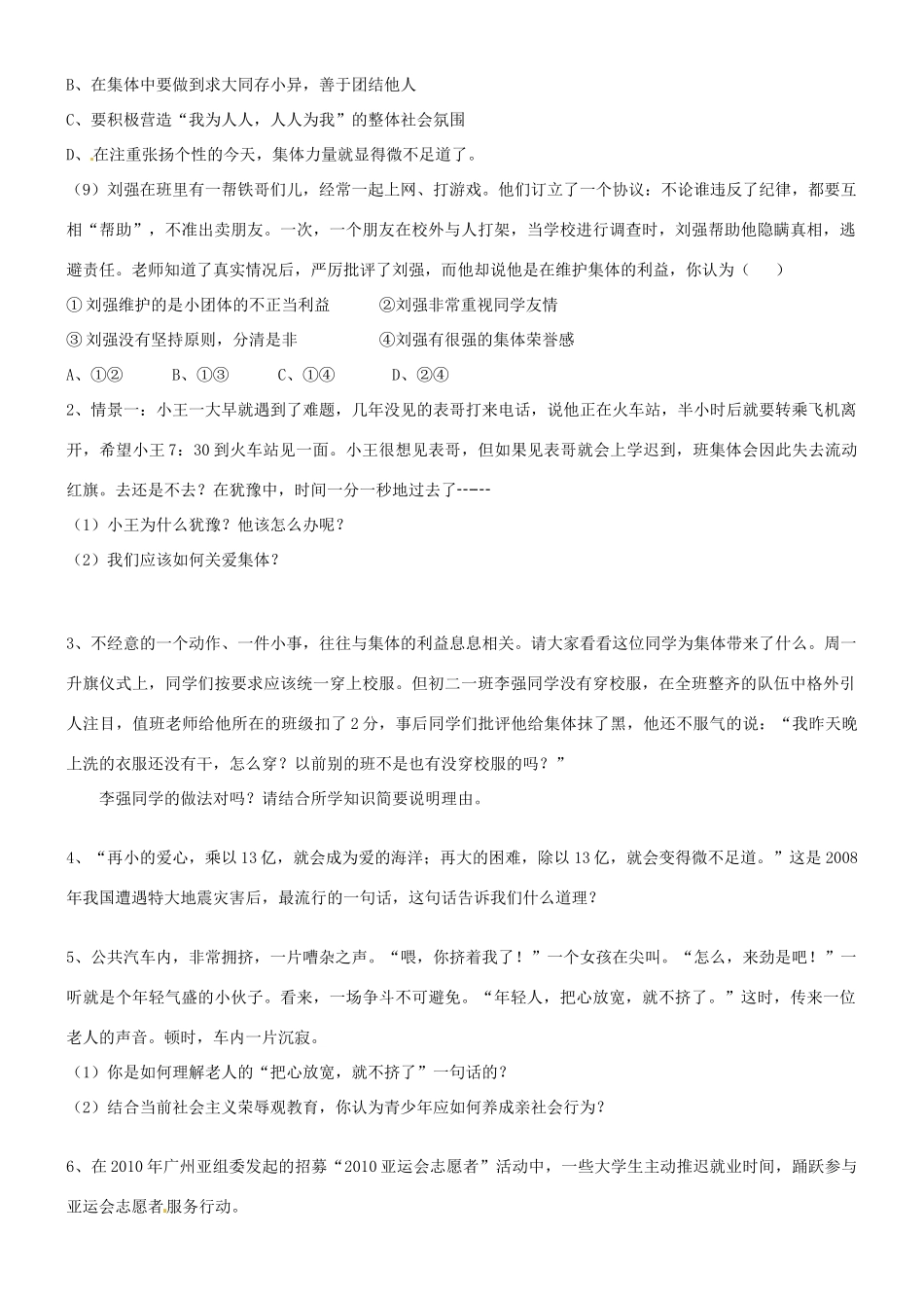 山东省东营市第二中学八年级政治《第五单元热爱集体 融入社会》复习学案_第3页
