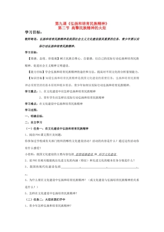 九年级思想品德 高擎民族精神的火炬学案 鲁教版