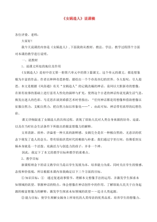 七年级语文《女娲造人》说课稿新课改人教版教材