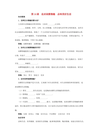 七年级政治下册 第14课追求高雅情趣品味美好生活名师导航 鲁教版教材