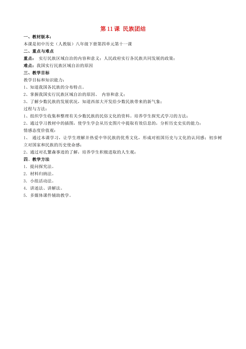 2014八年级历史下册 第11课 民族团结（第2课时）教案 新人教版_第1页