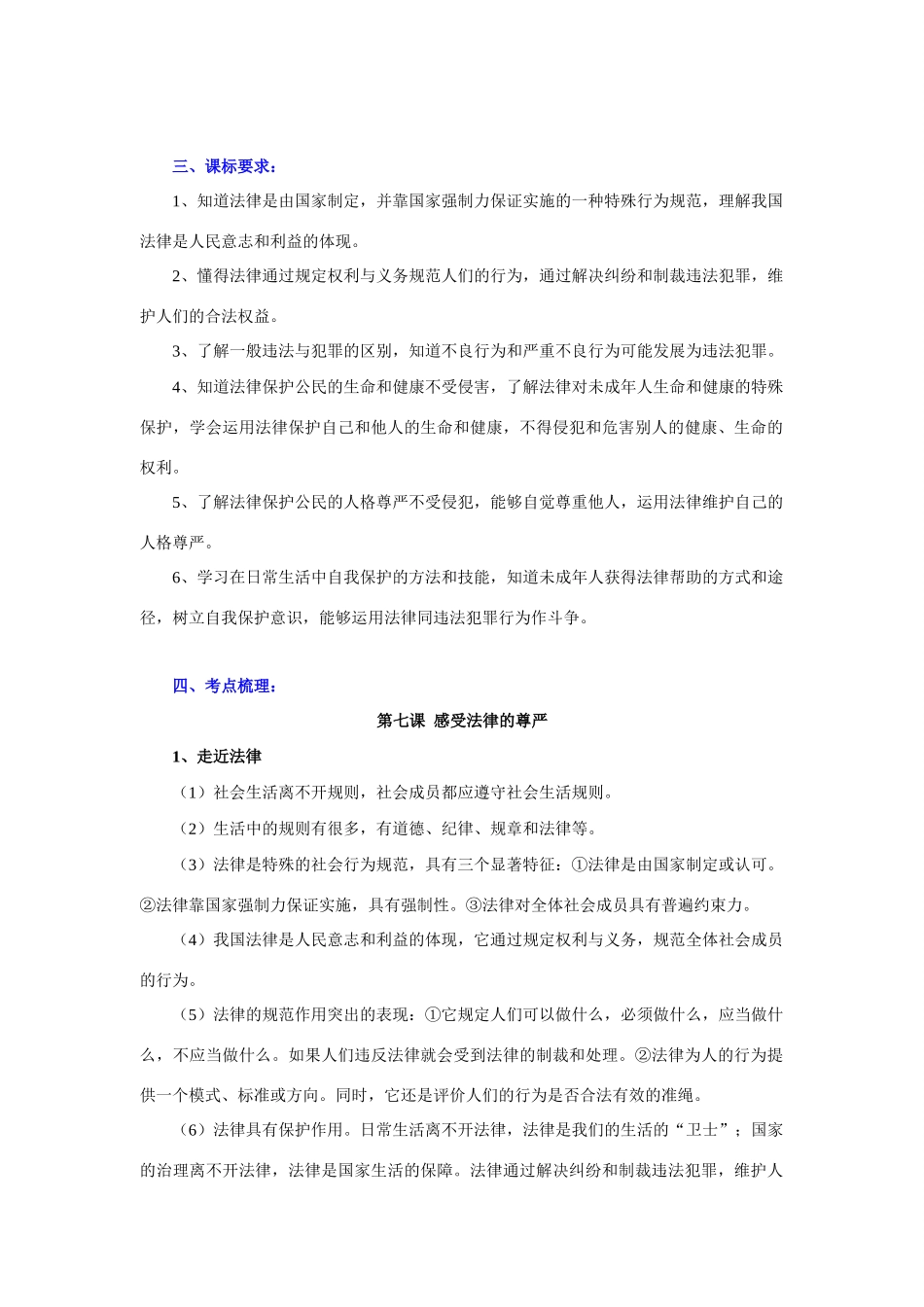 七年级政治下册第四单元 做知法守法用法的人教学设计人教版教材_第2页