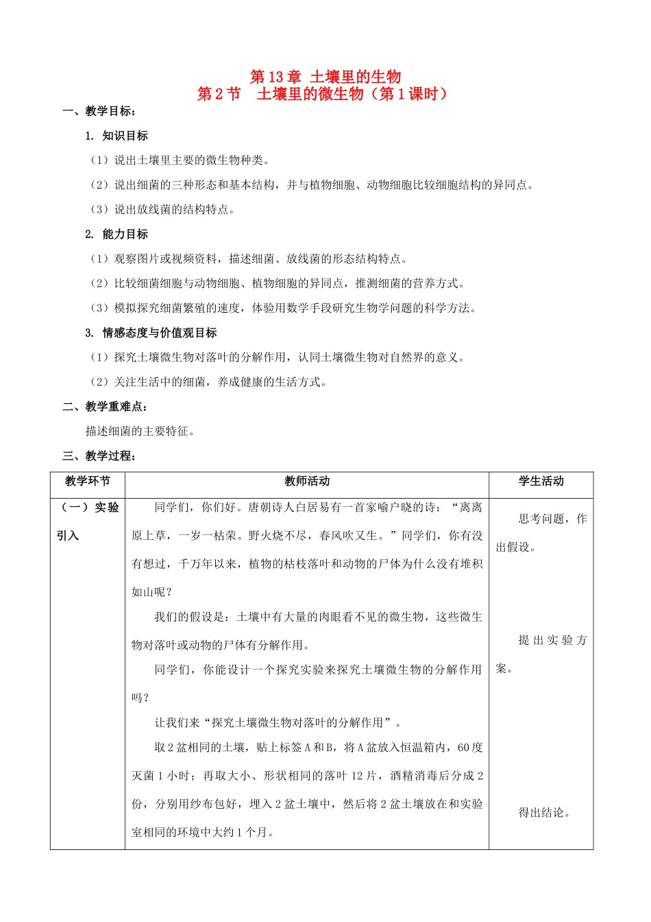 2013-2014学年七年级生物下册 第十三章 第二节 土壤里的微生物教学设计 苏科版_第1页