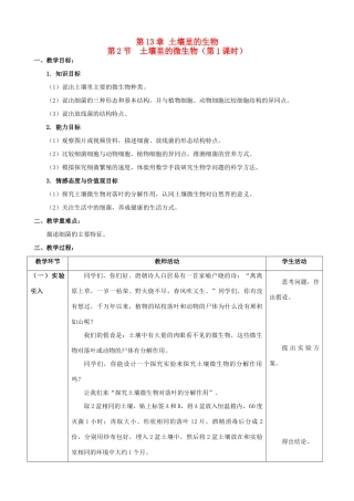 2013-2014学年七年级生物下册 第十三章 第二节 土壤里的微生物教学设计 苏科版