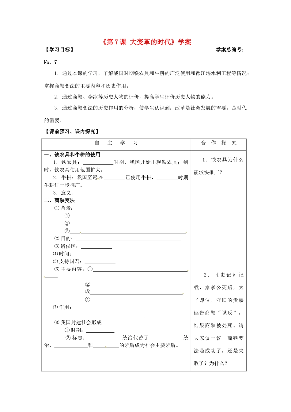 山东省高密市银鹰文昌中学七年级历史上册《第7课 大变革的时代》学案 新人教版_第1页