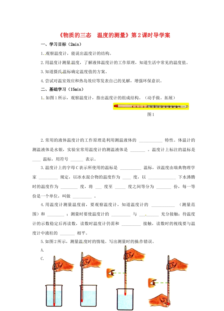 江苏省淮安市平桥中学八年级物理 2.1《物质的三态  温度的测量》第2课时导学案 苏科版_第1页