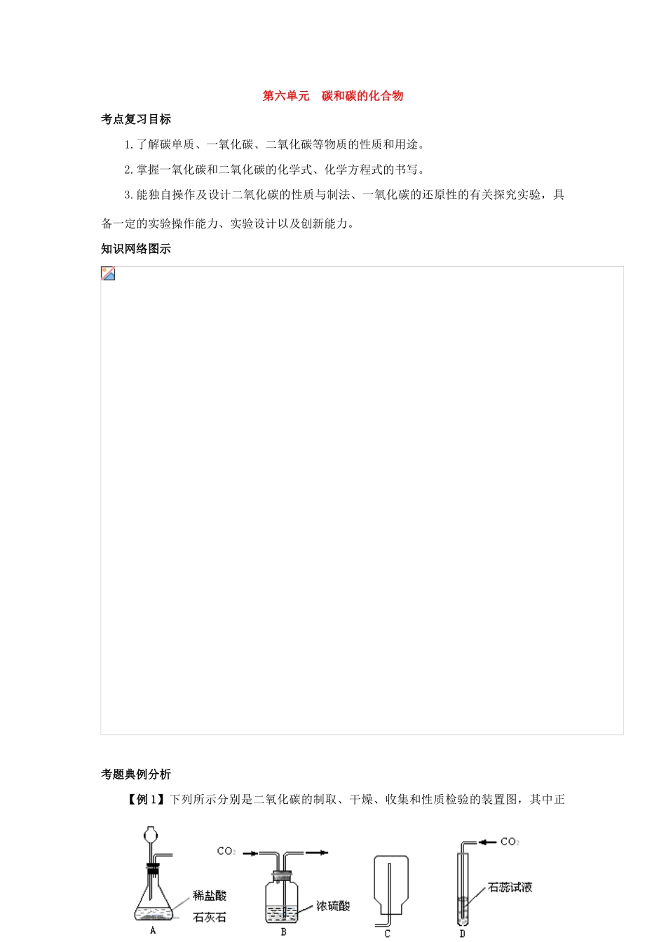 九年级化学上册：第六单元 碳和碳的氧化物学案（人教新课标版）_第1页