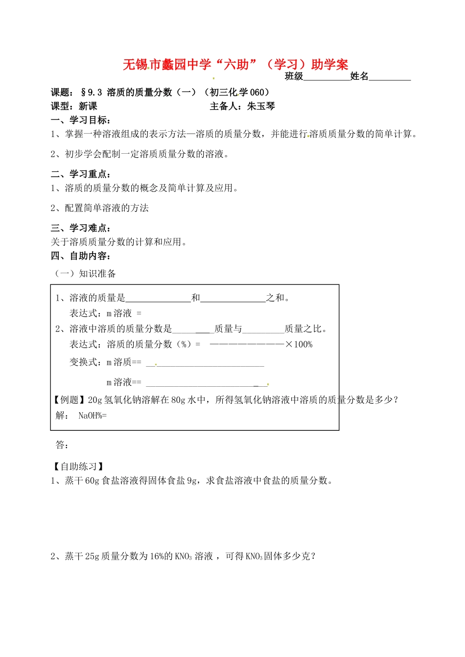 江苏省无锡市蠡园中学九年级化学 9.3《溶质的质量分数（一）》学案_第1页