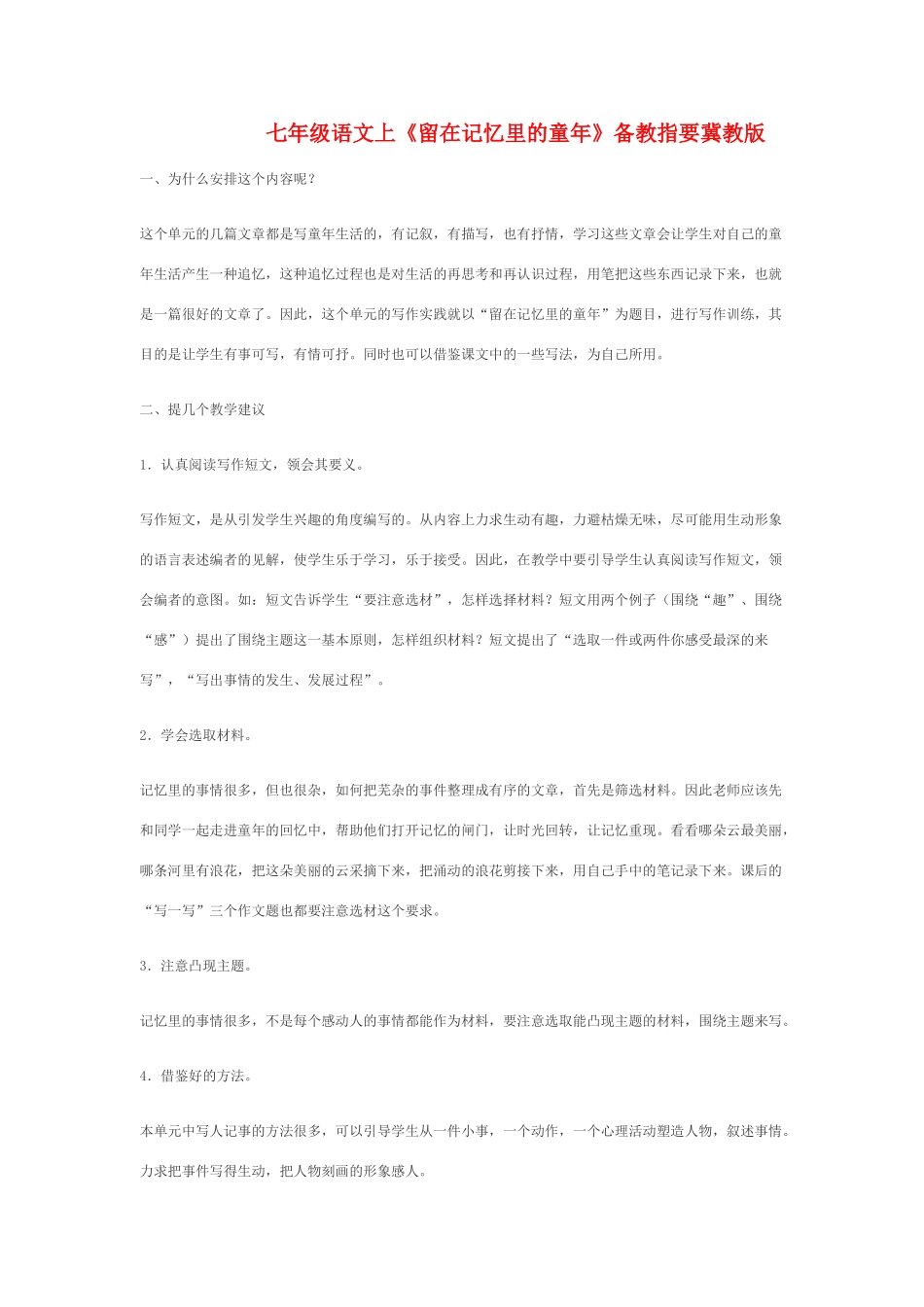 七年级语文上《留在记忆里的童年》备教指要冀教版教材_第1页