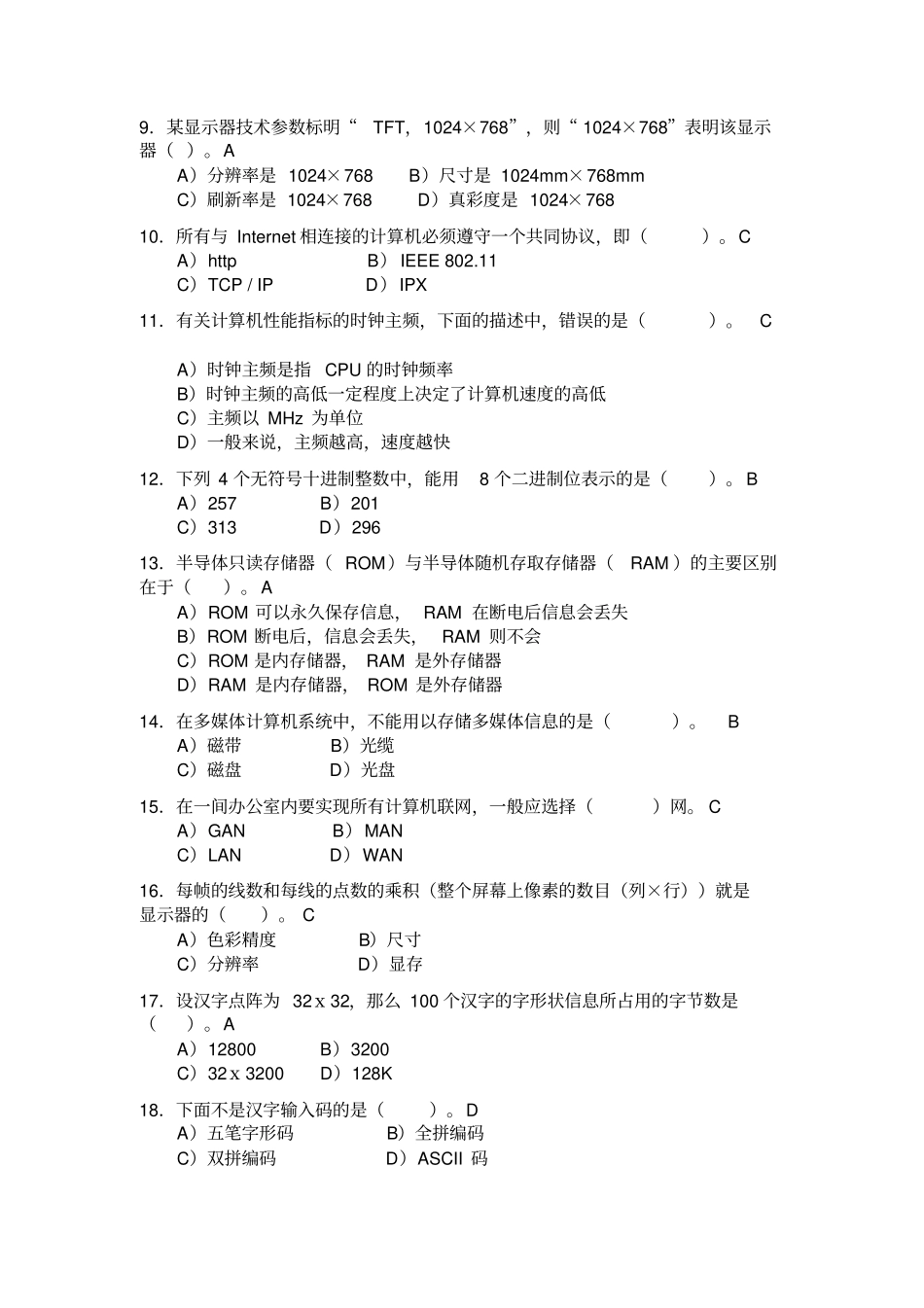 一级OFFICE选择题库_第2页