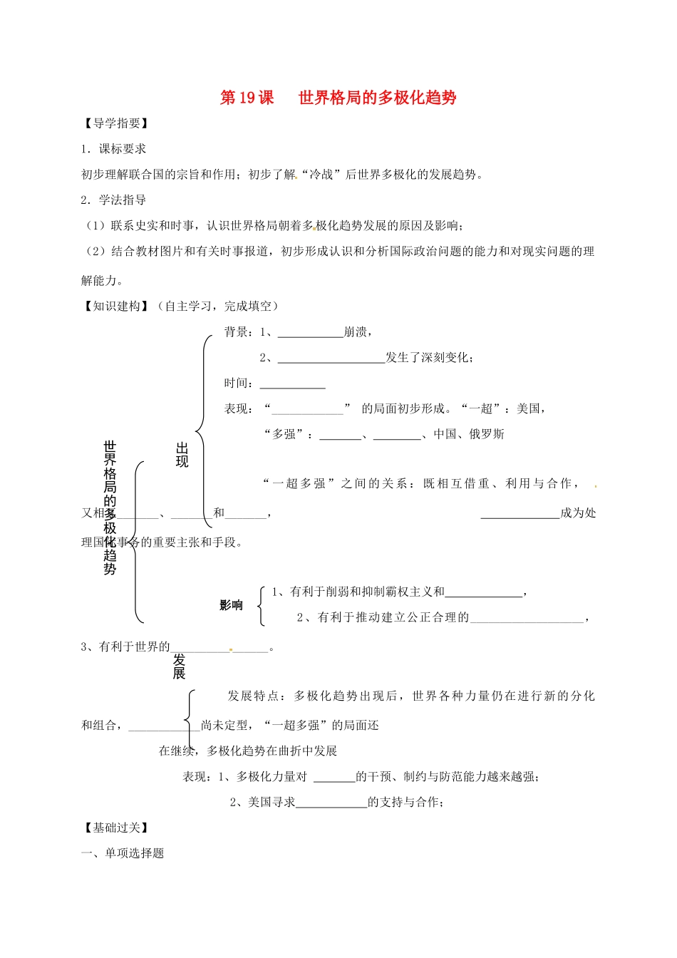 四川省金堂县九年级历史下册 第19课 世界格局的多极化趋势导学案 川教版-川教版初中九年级下册历史学案_第1页