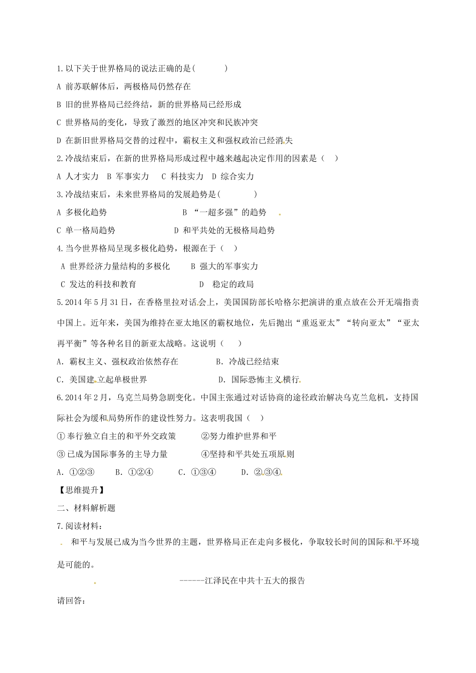 四川省金堂县九年级历史下册 第19课 世界格局的多极化趋势导学案 川教版-川教版初中九年级下册历史学案_第2页