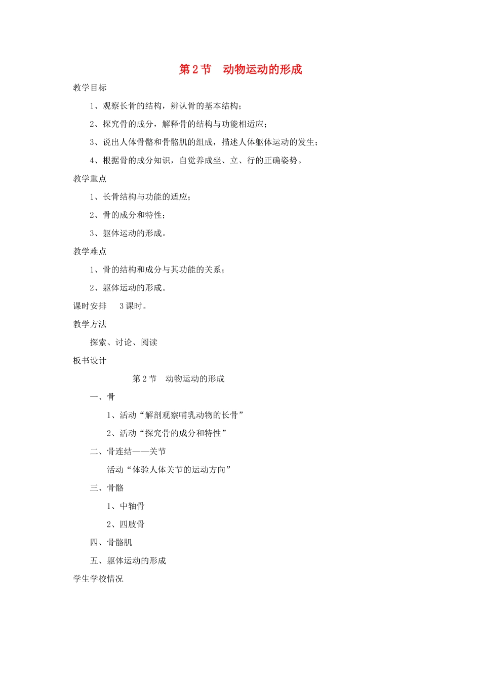 2013秋八年级生物上册 第2节《动物运动的形成》教案 北师大版_第1页