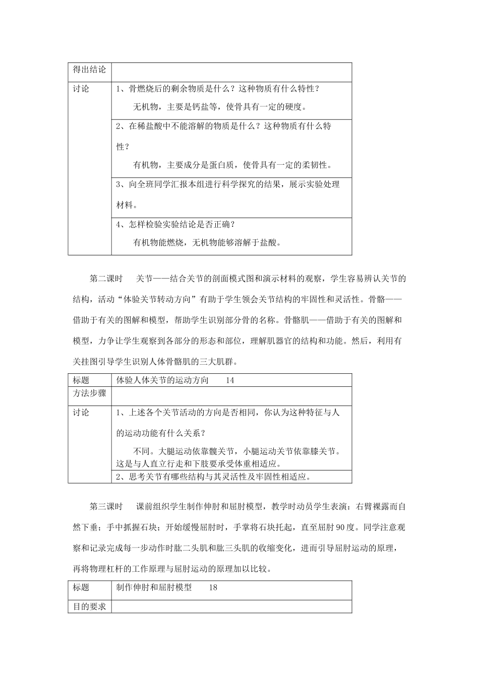 2013秋八年级生物上册 第2节《动物运动的形成》教案 北师大版_第3页