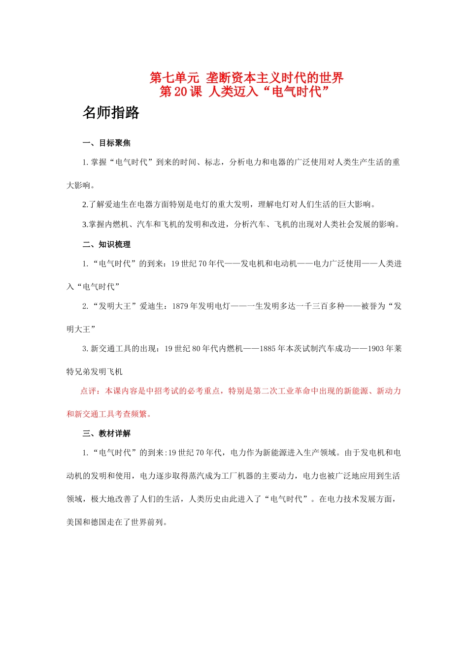 九年级历史上册 第七单元 垄断资本主义时代的世界 第20课 人类迈入“电气时代”学案 人教版_第1页
