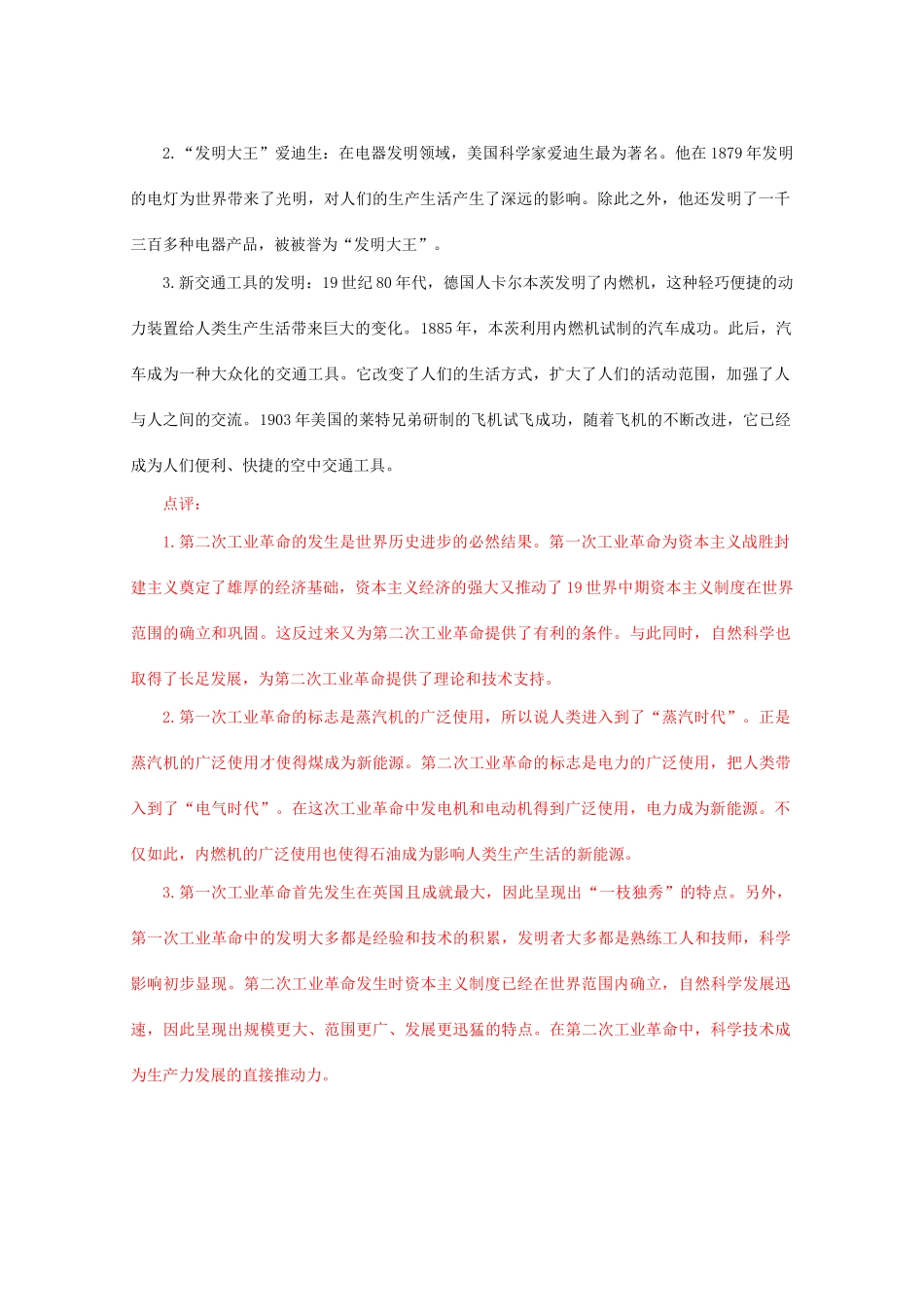 九年级历史上册 第七单元 垄断资本主义时代的世界 第20课 人类迈入“电气时代”学案 人教版_第2页