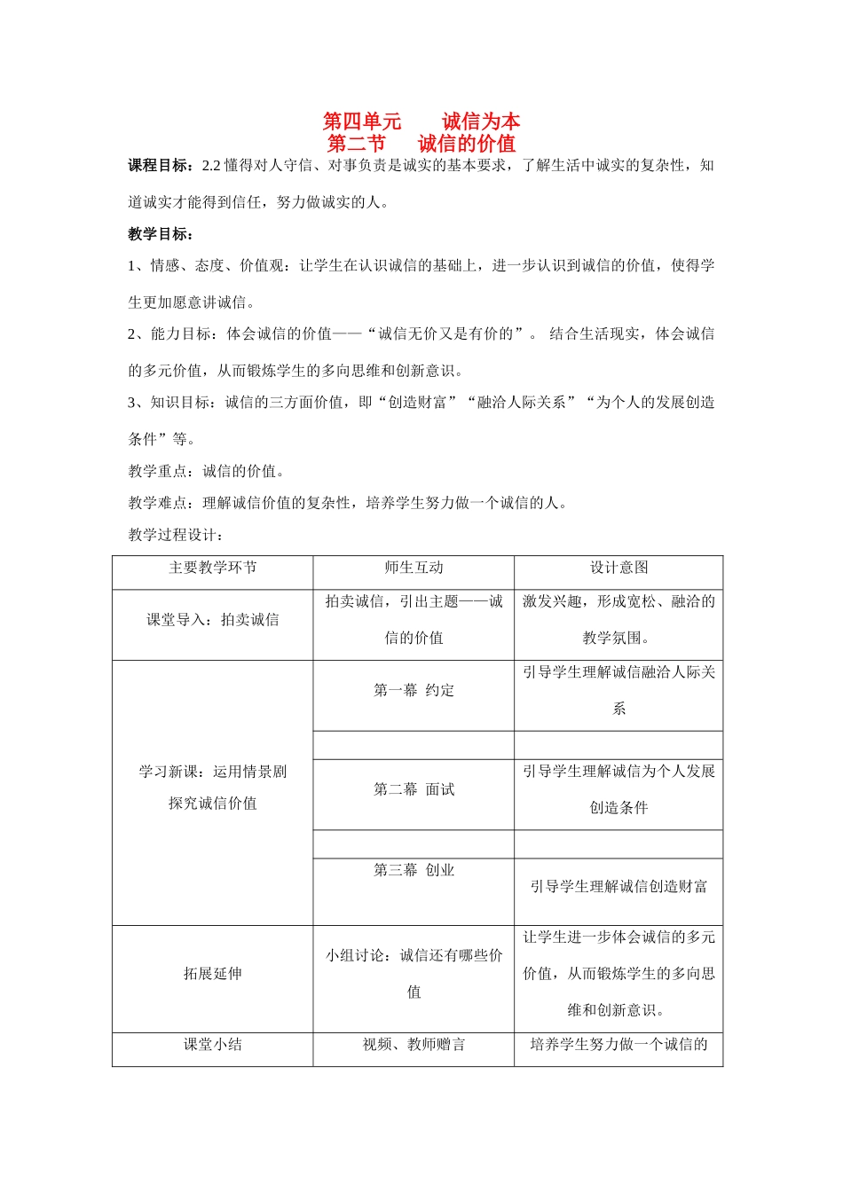 七年级政治下册 第四单元 第十课 理解诚信、诚信的价值教学设计湘教版教材(2)_第1页