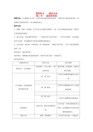 七年级政治下册 第四单元 第十课 理解诚信、诚信的价值教学设计湘教版教材(2)