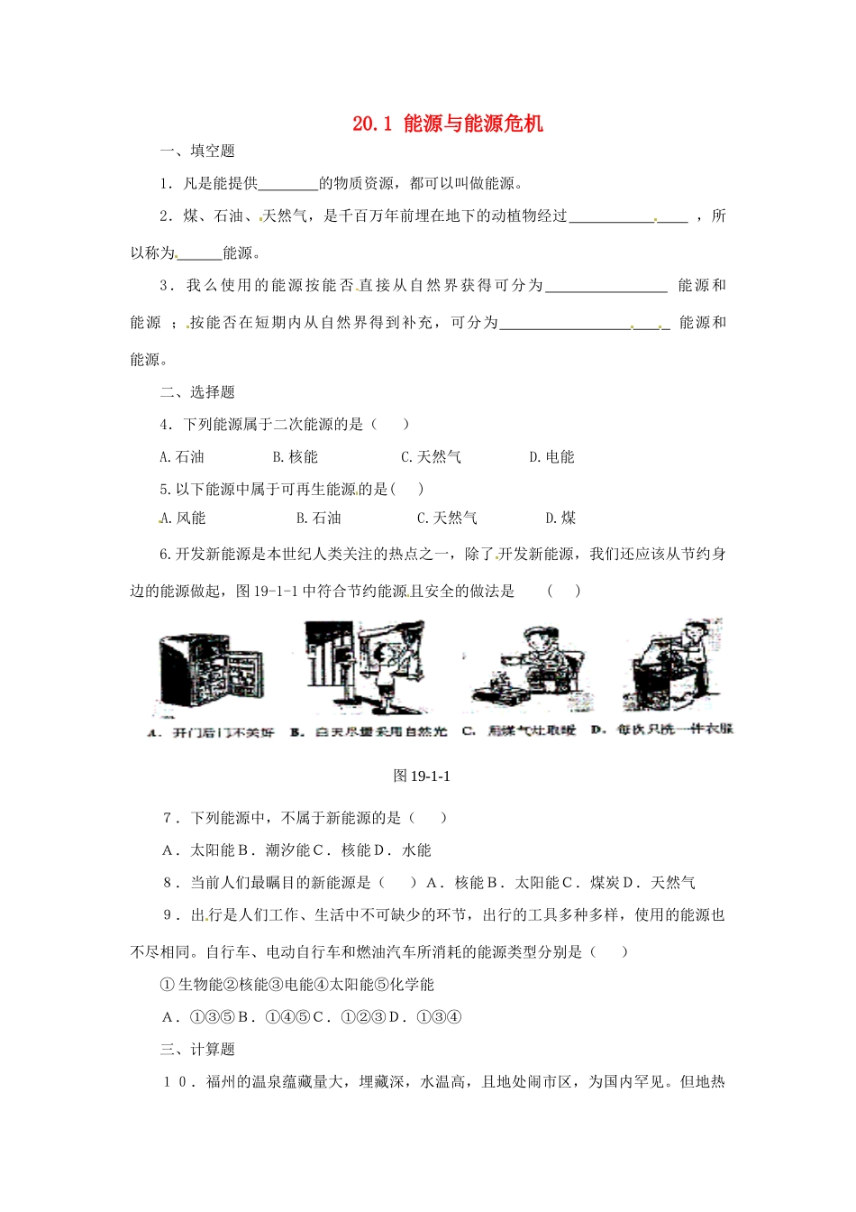 九年级物理下册 20.1 能源与能源危机学案 （新版）粤教沪版-（新版）粤教沪版初中九年级下册物理学案_第1页