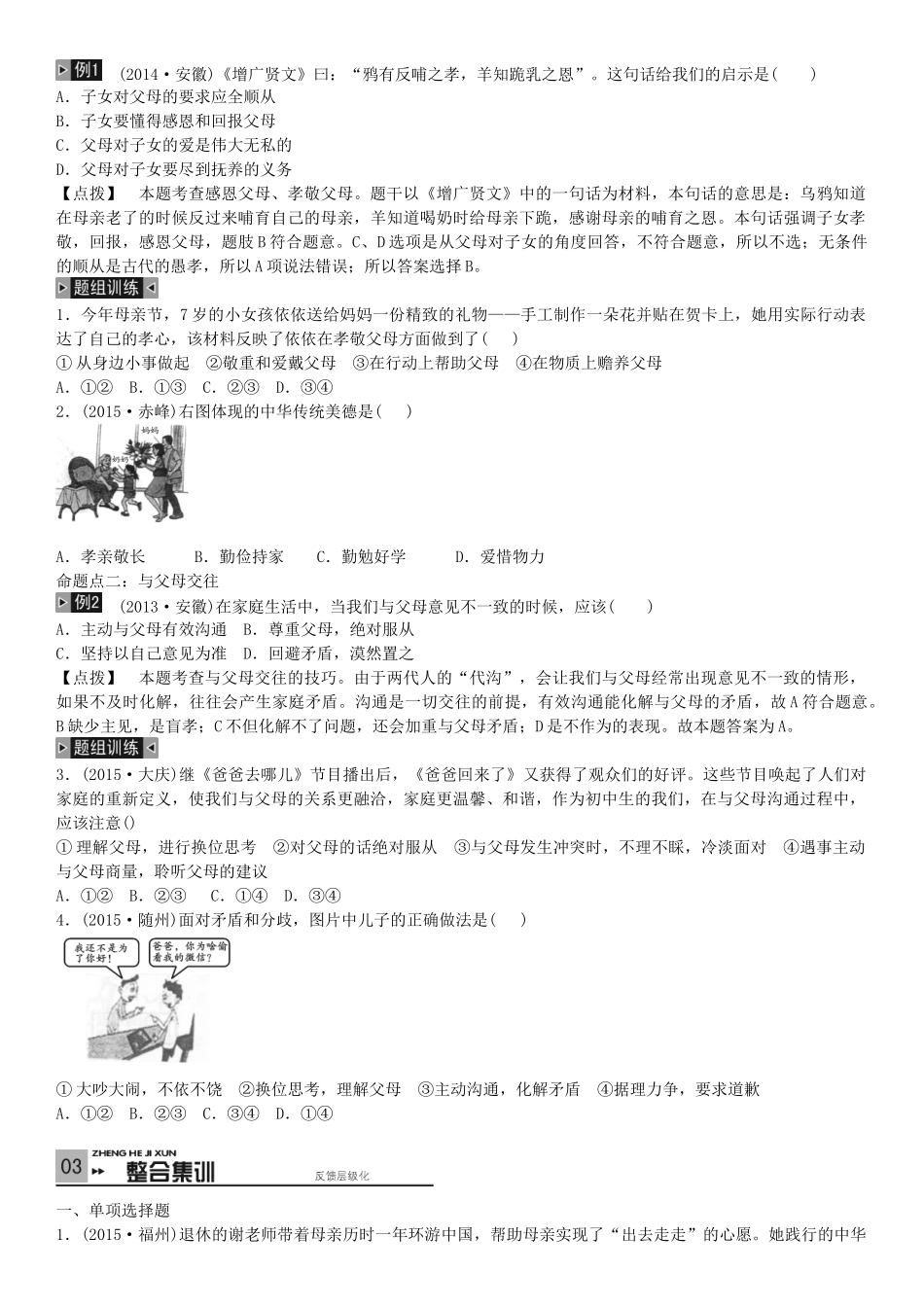 春中考政治 考点梳理复习 八上 第一单元 相亲相爱一家人学案 新人教版-新人教版初中九年级全册政治学案_第3页