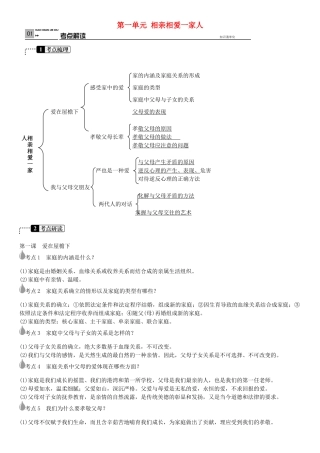春中考政治 考点梳理复习 八上 第一单元 相亲相爱一家人学案 新人教版-新人教版初中九年级全册政治学案