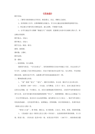 七年级语文上册 第26课《卖油翁》精品教学设计 语文版教材-语文版教材初中七年级上册语文教学设计